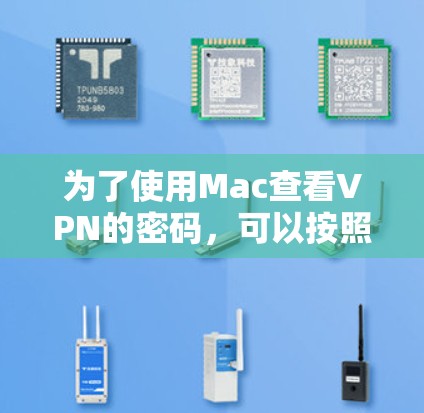 为了使用Mac查看VPN的密码,可以按照以下步骤进行操作 为了使用Mac查看VPN的密码,可以按照以下步骤进行操作