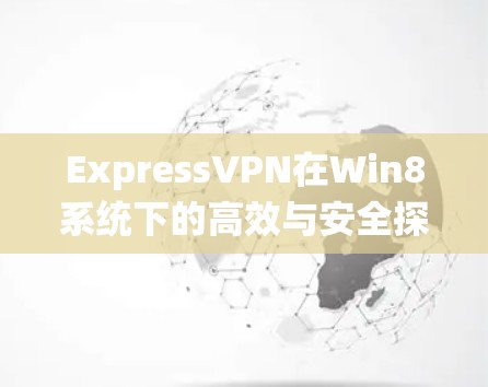 ExpressVPN在Win8系统下的高效与安全探索