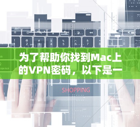 为了帮助你找到Mac上的VPN密码，以下是一步步的操作指南