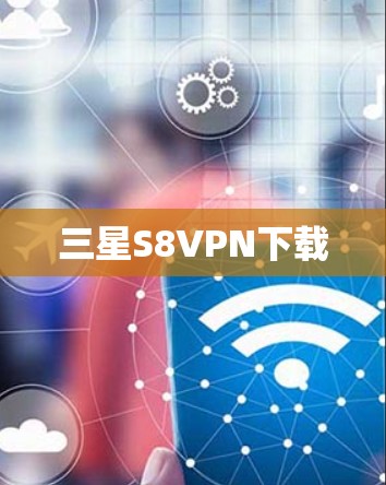 三星S8VPN下载 三星S8VPN下载