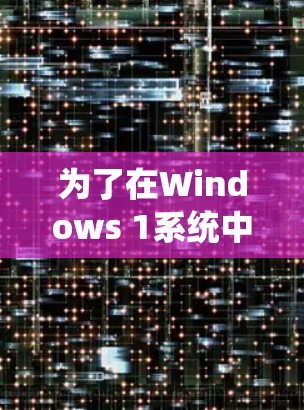 为了在Windows 1系统中下载并安装 SSLVPN客户端,您可以按照以下步骤进行操作 为了在Windows 1系统中下载并安装 SSLVPN客户端,您可以按照以下步骤进行操作