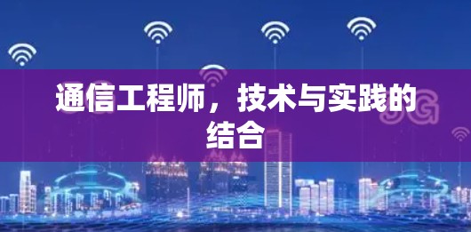通信工程师，技术与实践的结合