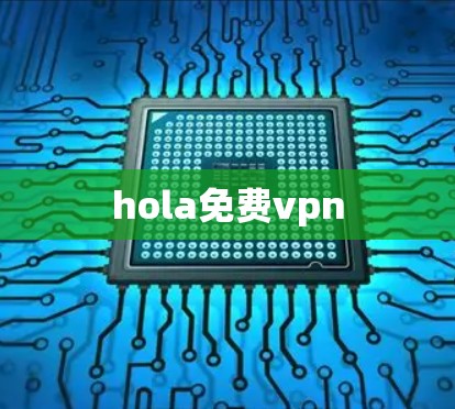 hola免费vpn