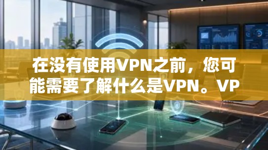 在没有使用VPN之前,您可能需要了解什么是VPN。VPN是通过加密网络来保护数据和通信的网络服务。免费VPN账号可以帮助您访问安全的网络资源,例如书籍、网站或社交媒体,同时避免被密码泄露的风险 在没有使用VPN之前,您可能需要了解什么是VPN。VPN是通过加密网络来保护数据和通信的网络服务。免费VPN账号可以帮助您访问安全的网络资源,例如书籍、网站或社交媒体,同时避免被密码泄露的风险