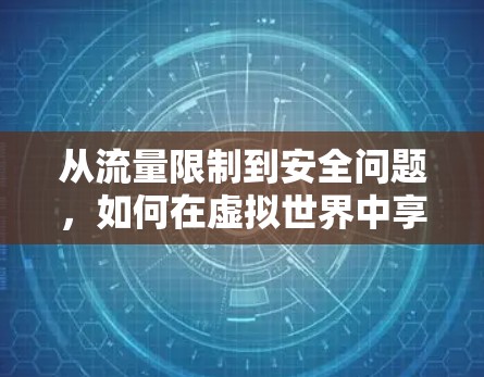 从流量限制到安全问题，如何在虚拟世界中享受自由