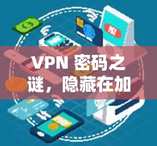 VPN 密码之谜，隐藏在加密背后的非法陷阱