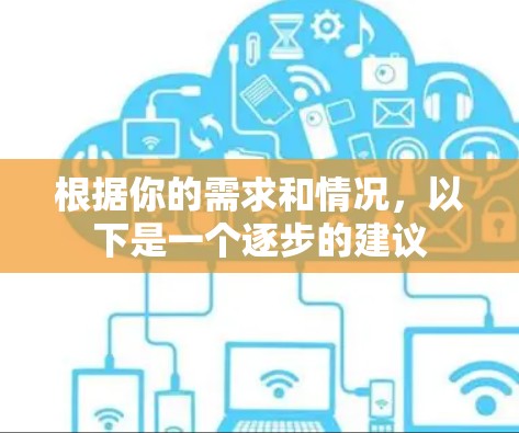 根据你的需求和情况，以下是一个逐步的建议