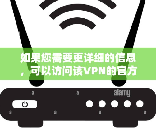 如果您需要更详细的信息，可以访问该VPN的官方网站或联系客服获取具体使用限制