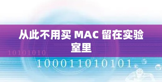 从此不用买 MAC 留在实验室里 从此不用买 MAC 留在实验室里