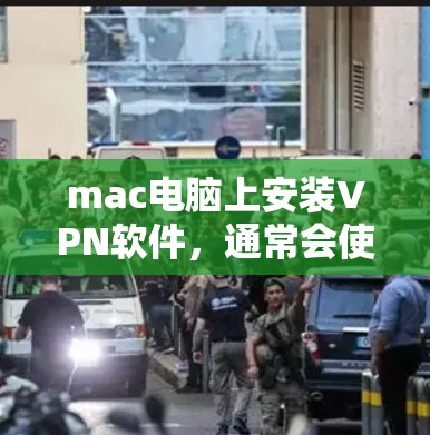 mac电脑上安装VPN软件，通常会使用免费或低价的VPN工具来访问网络资源。以下是一些适合mac用户的免费VPN推荐，涵盖了多种VPN服务和工具