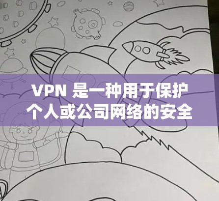 VPN 是一种用于保护个人或公司网络的安全通信工具。它通过绕过网络协议来增强数据传输的安全性，防止未经授权的访问