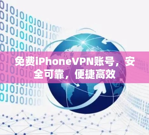 免费iPhoneVPN账号，安全可靠，便捷高效
