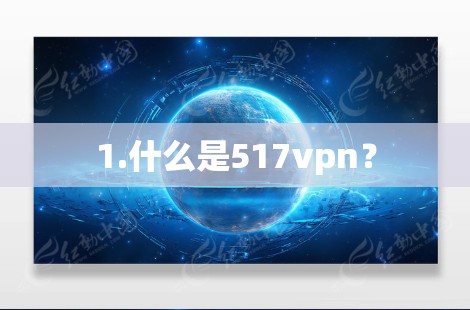 1.什么是517vpn？