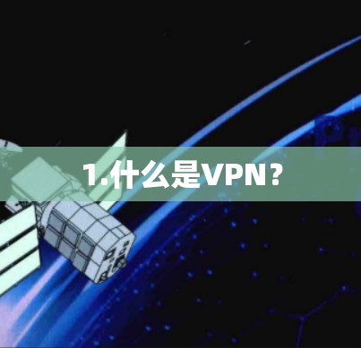 1.什么是VPN？