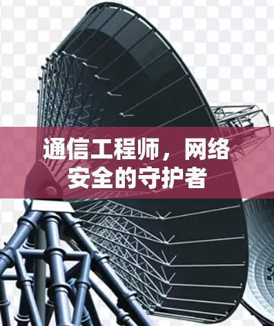 通信工程师，网络安全的守护者