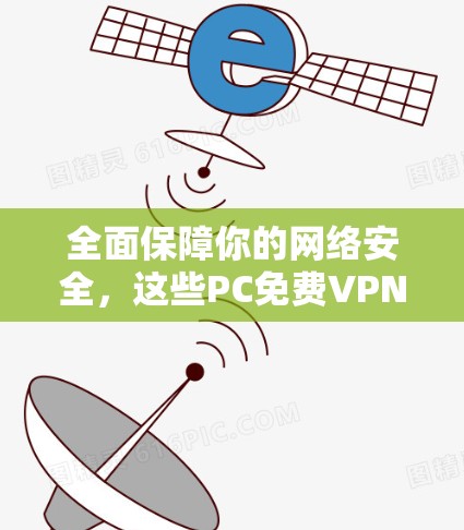 全面保障你的网络安全,这些PC免费VPN软件你值得拥有! 全面保障你的网络安全,这些PC免费VPN软件你值得拥有!