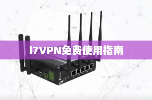 i7VPN免费使用指南 i7VPN免费使用指南
