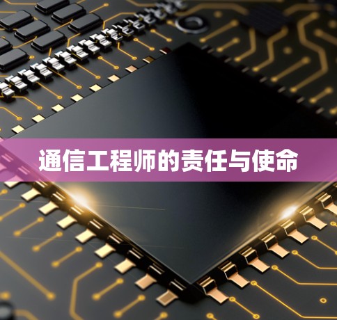 通信工程师的责任与使命