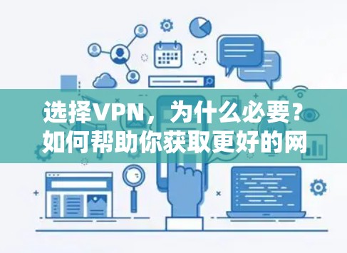 选择VPN,为什么必要?如何帮助你获取更好的网络体验 选择VPN,为什么必要?如何帮助你获取更好的网络体验