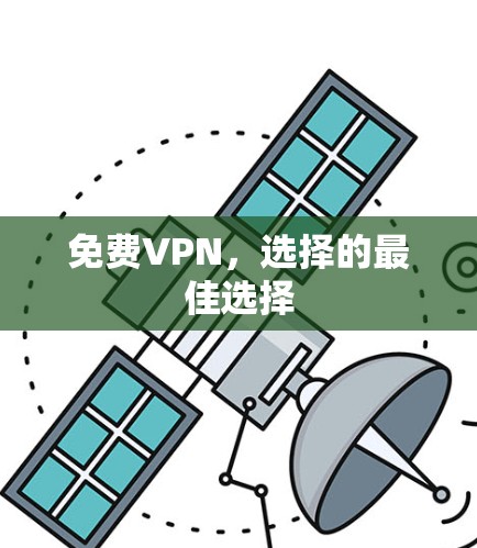 免费VPN，选择的最佳选择