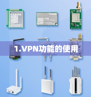 1.VPN功能的使用