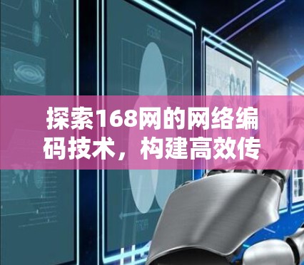 探索168网的网络编码技术，构建高效传输的未来网络