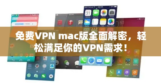 免费VPN mac版全面解密,轻松满足你的VPN需求! 免费VPN mac版全面解密,轻松满足你的VPN需求!