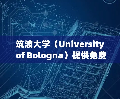 筑波大学（University of Bologna）提供免费VPN服务，通常用于学术研究和学习。具体安排如下