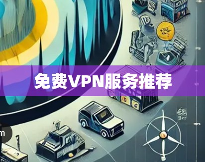 免费VPN服务推荐