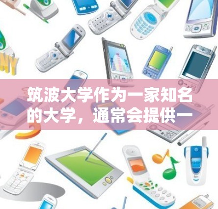筑波大学作为一家知名的大学，通常会提供一些免费的网络服务，这些服务可以帮助学生进行学术研究、课程学习或实验。以下是一些可能的免费VPN资源