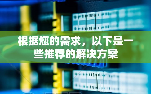 根据您的需求，以下是一些推荐的解决方案