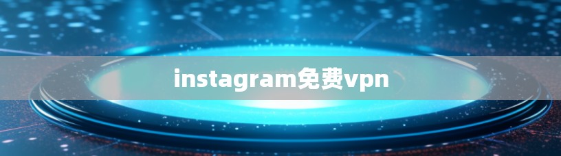 instagram免费vpn