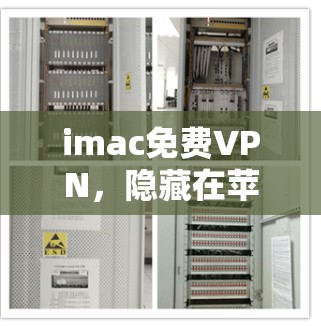 imac免费VPN，隐藏在苹果设备背后的另一层保护