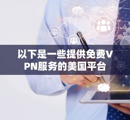 以下是一些提供免费VPN服务的美国平台