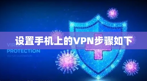 设置手机上的VPN步骤如下