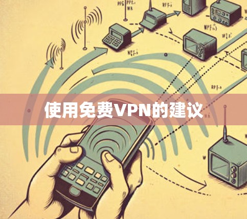 使用免费VPN的建议