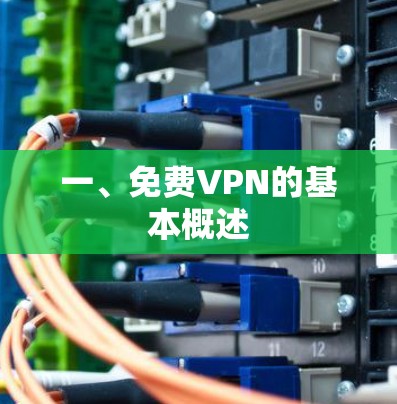 一、免费VPN的基本概述