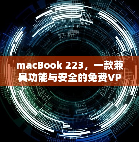 macBook 223，一款兼具功能与安全的免费VPN解决方案