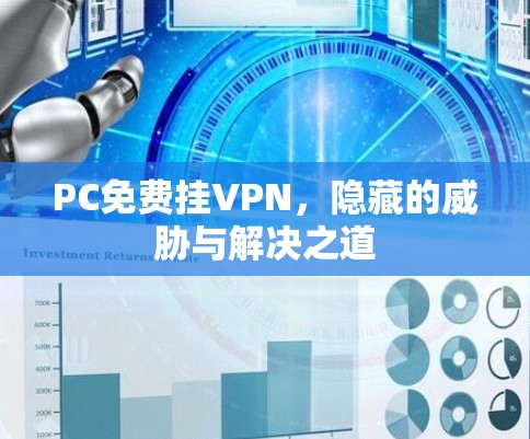PC免费挂VPN，隐藏的威胁与解决之道