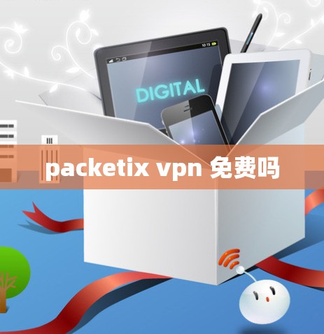 packetix vpn 免费吗
