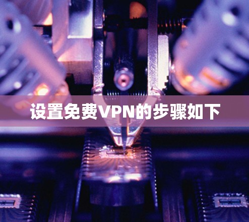 设置免费VPN的步骤如下