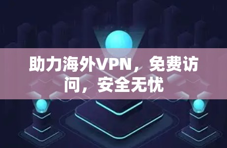 助力海外VPN，免费访问，安全无忧