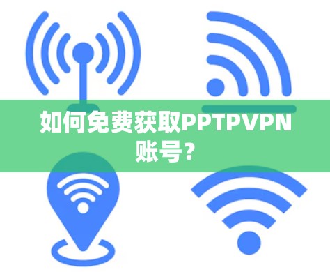 如何免费获取PPTPVPN账号？