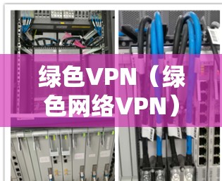 绿色VPN(绿色网络VPN)是指下载后的软件,而不是依赖网络服务的VPN服务。以下是提供绿色VPN免费线路的推荐 绿色VPN(绿色网络VPN)是指下载后的软件,而不是依赖网络服务的VPN服务。以下是提供绿色VPN免费线路的推荐