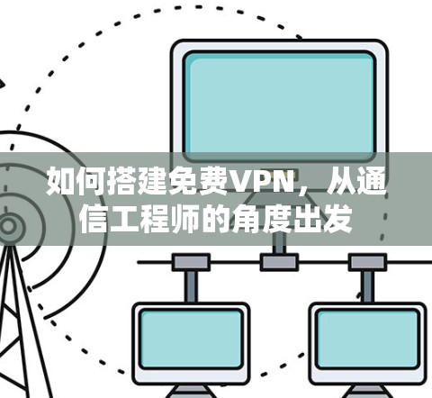 如何搭建免费VPN，从通信工程师的角度出发