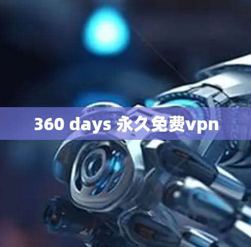 360 days 永久免费vpn