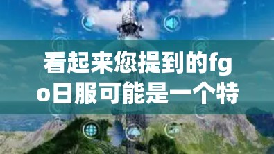 看起来您提到的fgo日服可能是一个特定的服务器名称或服务名称，但免费VPN通常指的是提供无网络流量的VPN服务。如果您是寻找一种免费的VPN服务，可以参考以下推荐
