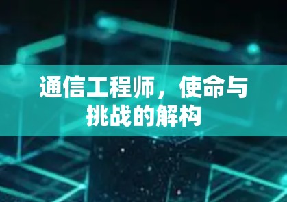 通信工程师,使命与挑战的解构 通信工程师,使命与挑战的解构