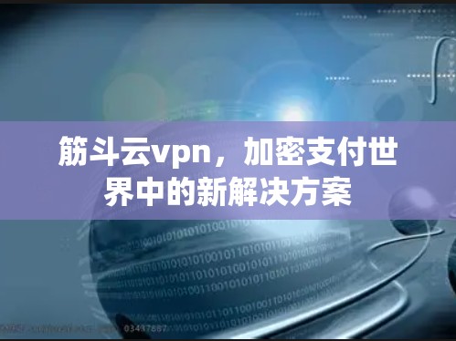 筋斗云vpn，加密支付世界中的新解决方案
