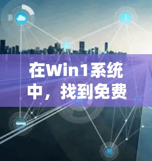 在Win1系统中,找到免费的VPN软件是一个不错的选择,尤其是如果您需要简单和快速的连接。以下是几个推荐的推荐 在Win1系统中,找到免费的VPN软件是一个不错的选择,尤其是如果您需要简单和快速的连接。以下是几个推荐的推荐